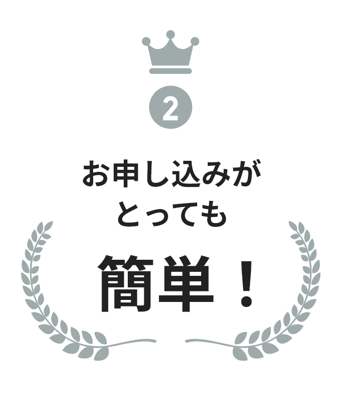 お申し込みがとっても簡単