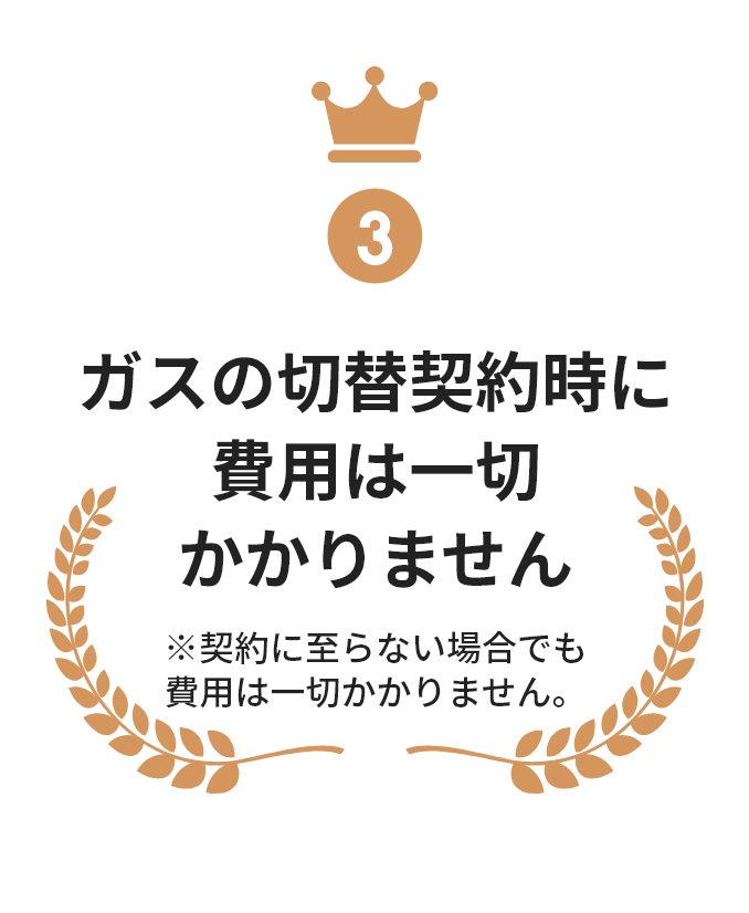 ガスの切替契約時に費用は一切 かかりません